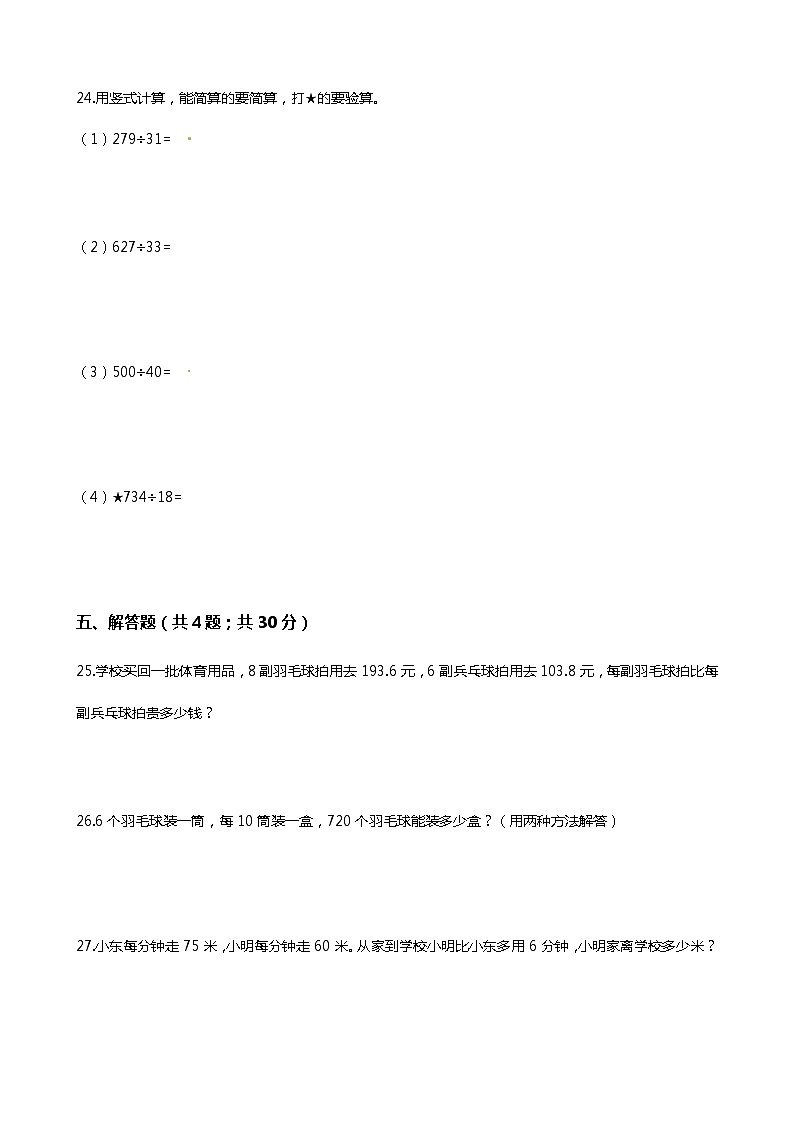 【期末专项培优】小学数学四年级上册（除法）专项复习卷（含答案）北师大版第3页