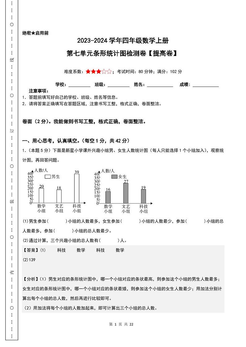 【解析】第七单元条形统计图检测卷（提高卷）-2023-2024学年四年级数学上册人教版第1页