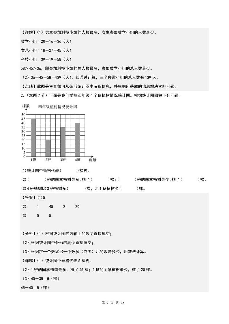 【解析】第七单元条形统计图检测卷（提高卷）-2023-2024学年四年级数学上册人教版第2页