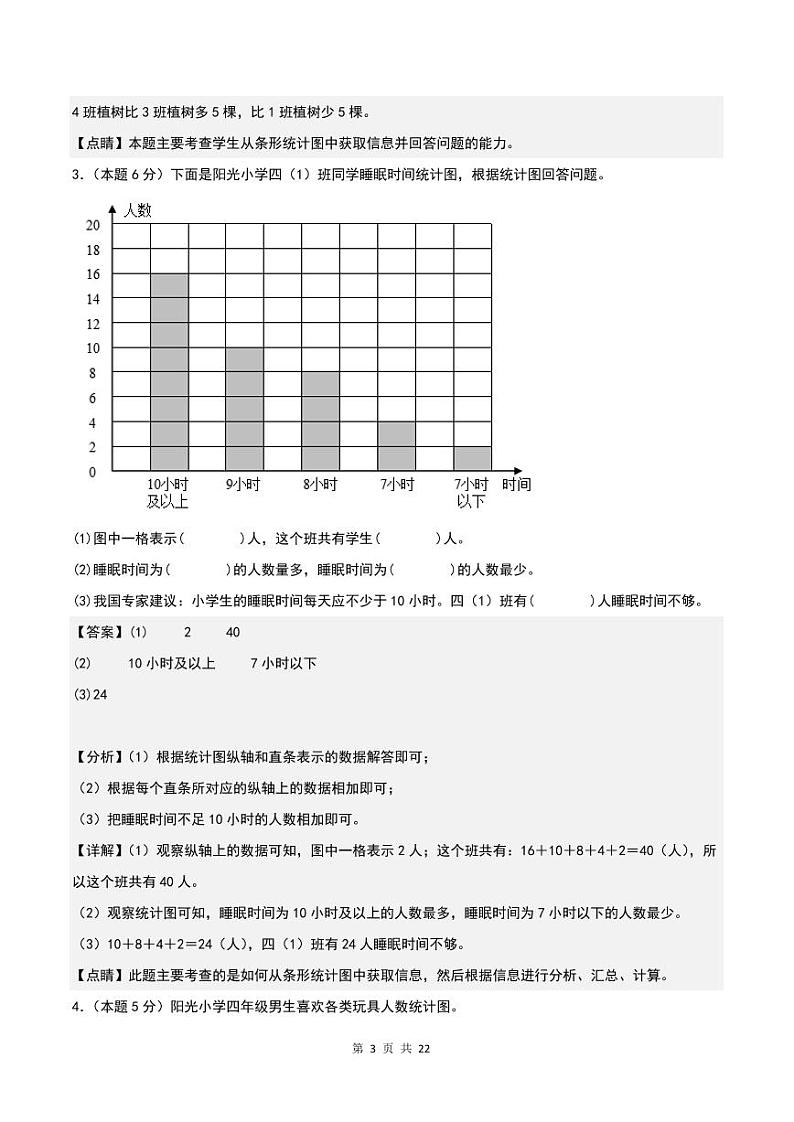 【解析】第七单元条形统计图检测卷（提高卷）-2023-2024学年四年级数学上册人教版第3页