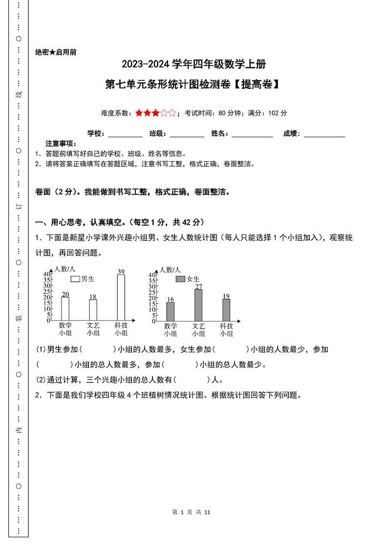 【原卷】第七单元条形统计图检测卷（B卷·提高卷）-2023-2024学年四年级数学上册人教版第1页
