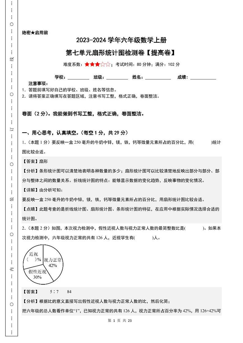 【解析】第七单元扇形统计图检测卷（提高卷）-2023-2024学年六年级数学上册人教版第1页