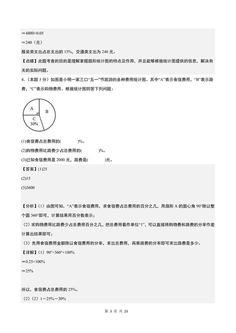 【解析】第七单元扇形统计图检测卷（提高卷）-2023-2024学年六年级数学上册人教版第3页