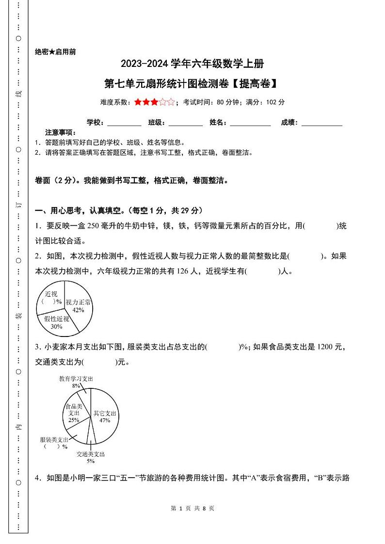 【原卷】第七单元扇形统计图检测卷（提高卷）-2023-2024学年六年级数学上册人教版第1页