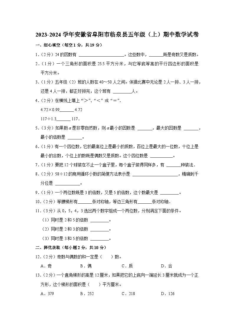 安徽省阜阳市临泉县2023-2024学年五年级上学期期中数学试卷01