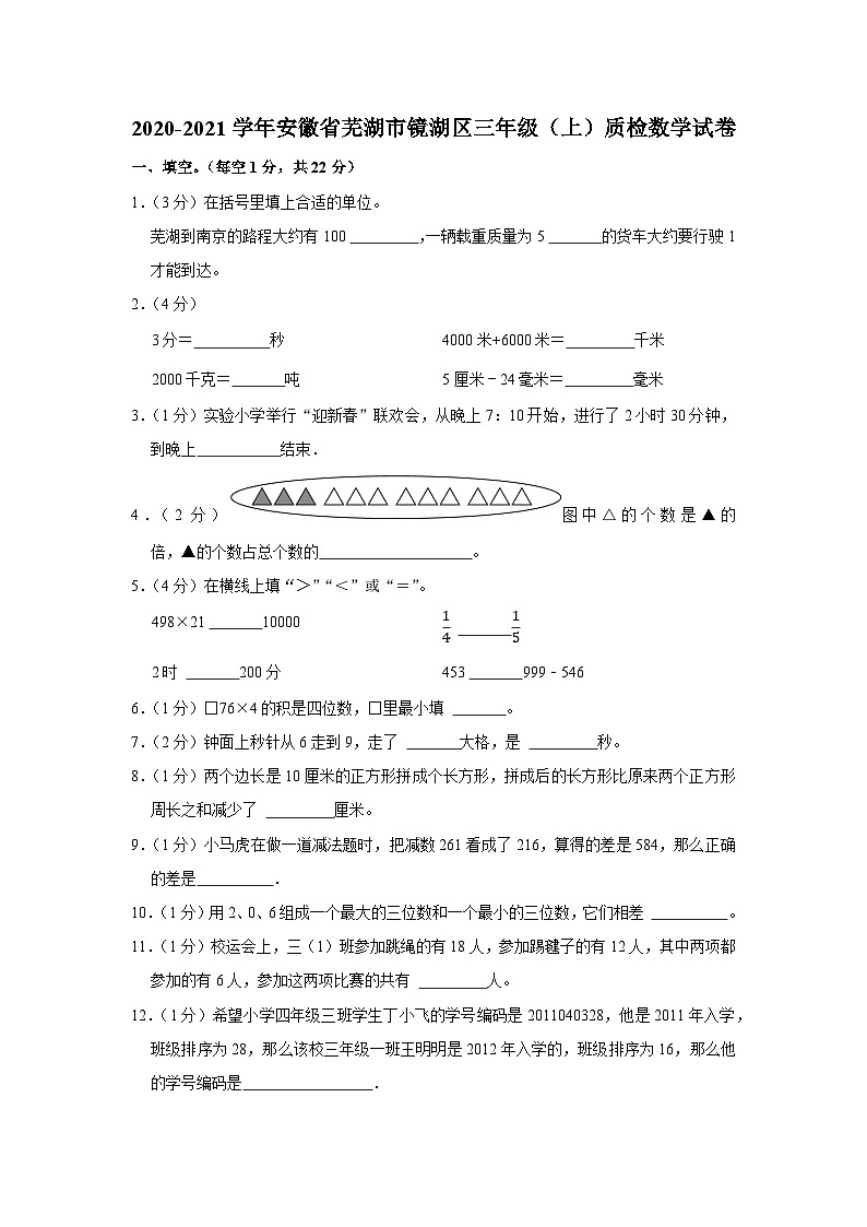 安徽省芜湖市镜湖区2020-2021学年三年级上学期期末质检数学试卷第1页