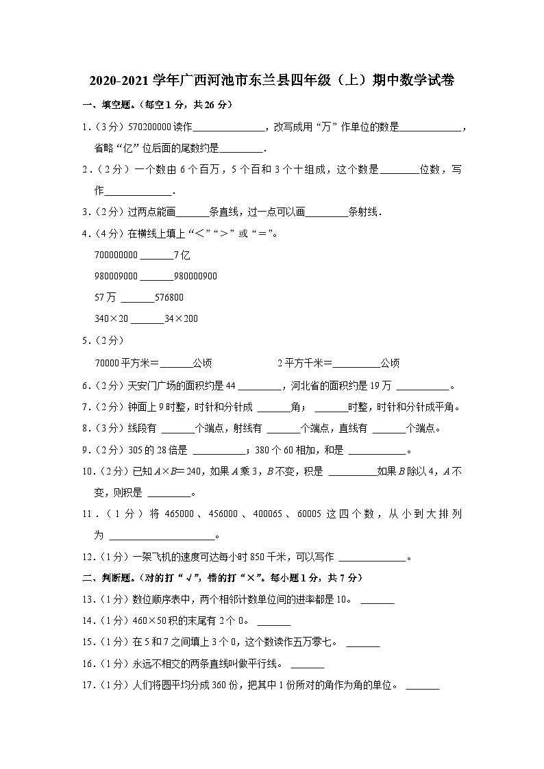 广西壮族自治区河池市东兰县2020-2021学年四年级上学期期中数学试卷01
