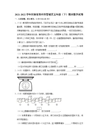 河南省郑州市管城区2021-2022学年五年级下学期期末数学试卷