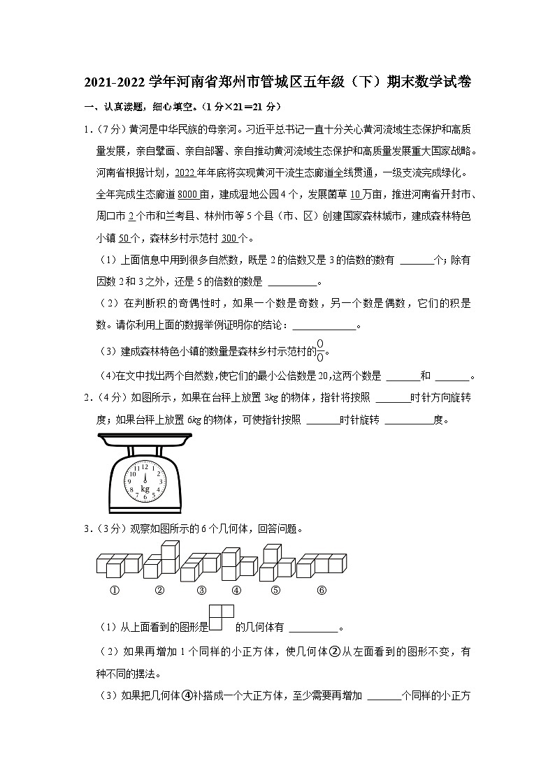 河南省郑州市管城区2021-2022学年五年级下学期期末数学试卷01