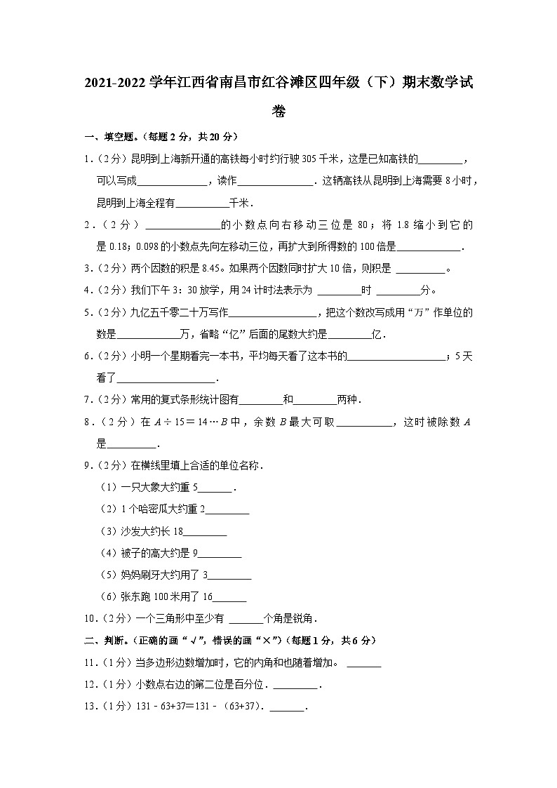 江西省南昌市红谷滩区2021-2022学年四年级下学期期末数学试卷01