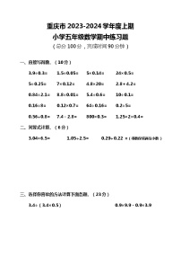 重庆市2023-2024学年五年级上学期期中练习数学试题