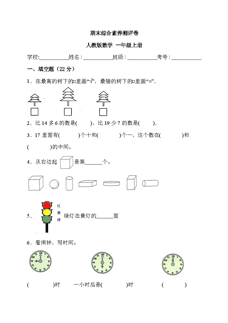 期末综合素养测评卷 （试题）- 一年级上册数学人教版01