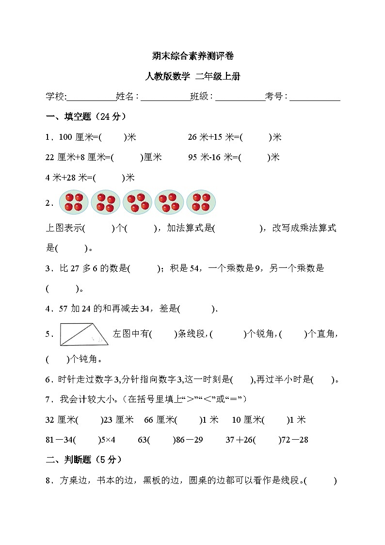 期末综合素养测评卷（试题）人教版二年级上册数学01