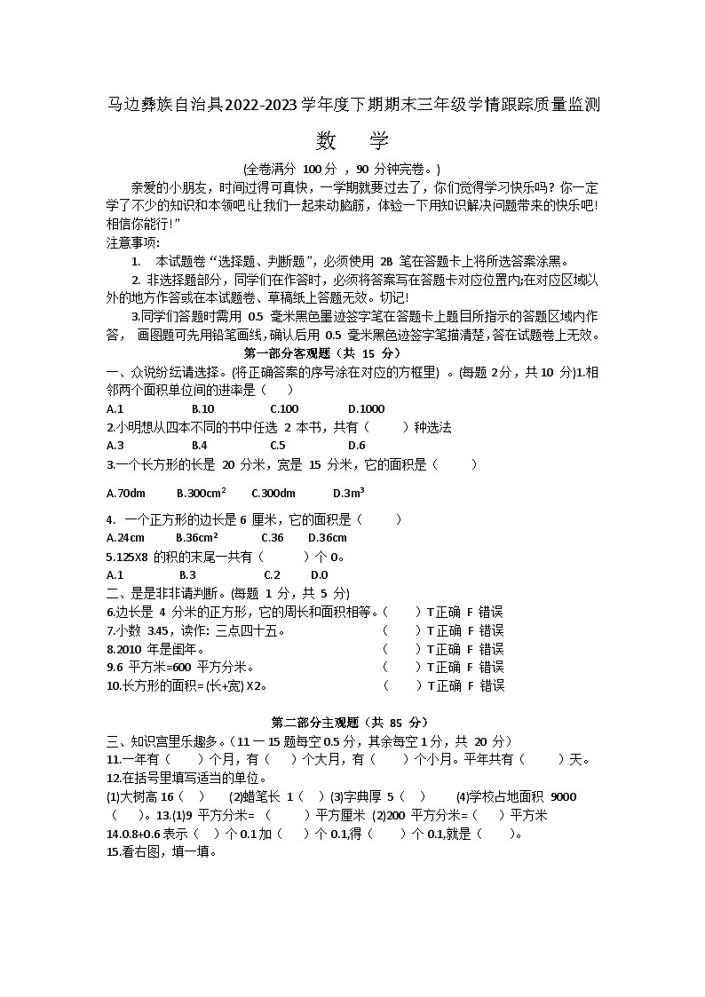 四川省乐山市马边彝族自治县2022-2023学年三年级下学期期末学情跟踪质量监测数学试卷01
