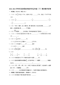 河北省保定市涿州市2021-2022学年五年级下学期期末数学试卷