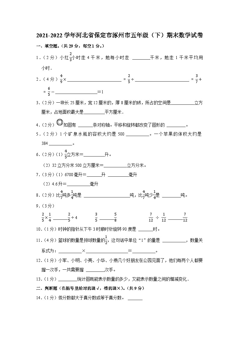 河北省保定市涿州市2021-2022学年五年级下学期期末数学试卷01