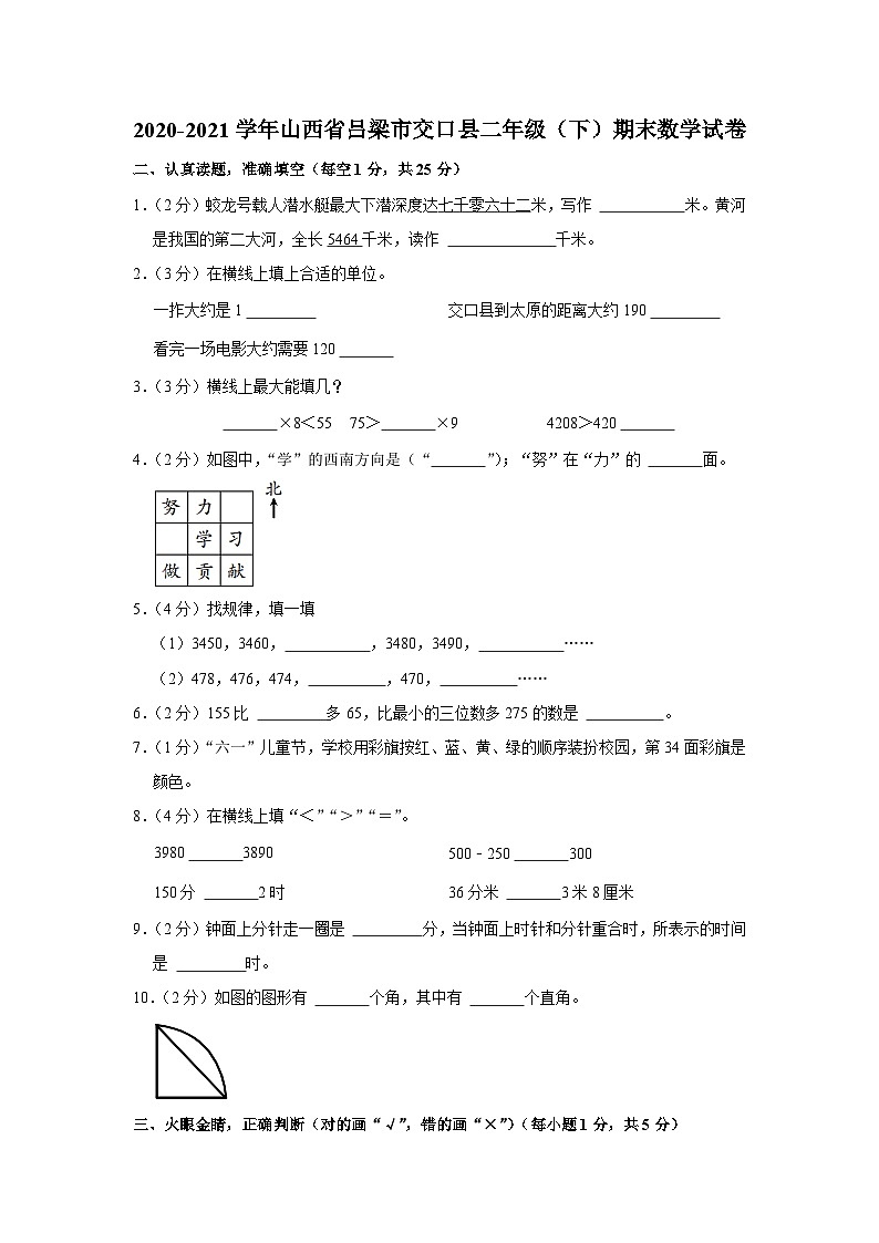山西省吕梁市交口县2020-2021学年二年级下学期期末数学试卷01