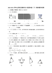 山西省吕梁市交口县2020-2021学年四年级下学期期末数学试卷