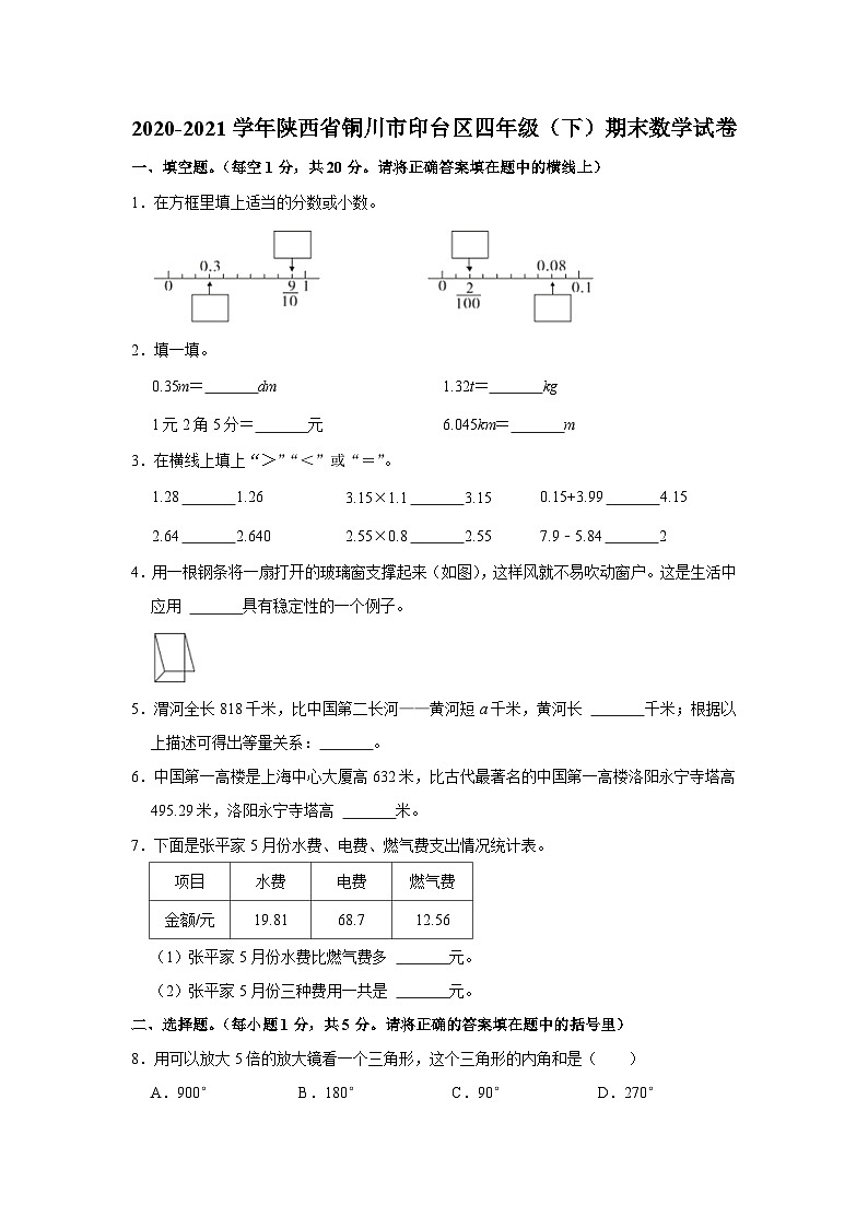 陕西省铜川市印台区2020-2021学年四年级下学期期末数学试卷01