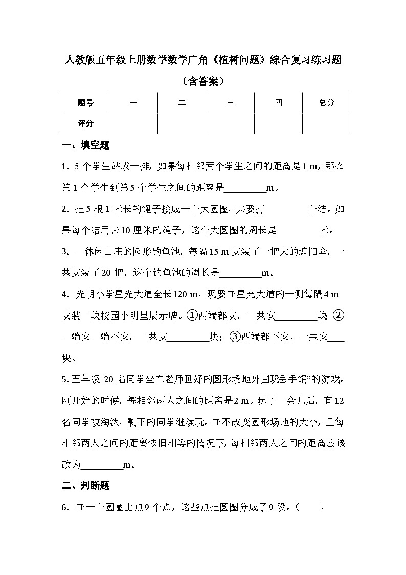 人教版五年级上册数学数学广角《植树问题》综合复习练习题（含答案）第1页