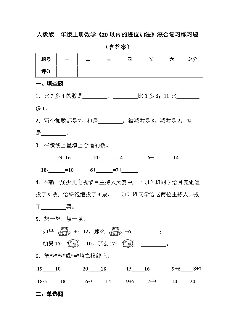 人教版一年级上册数学《20以内的进位加法》综合复习练习题（含答案）第1页