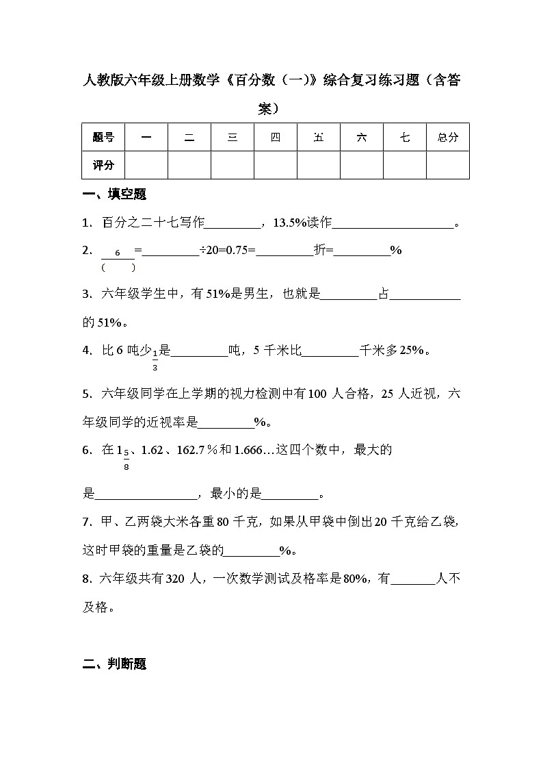 人教版六年级上册数学《百分数（一）》综合复习练习题（含答案）第1页
