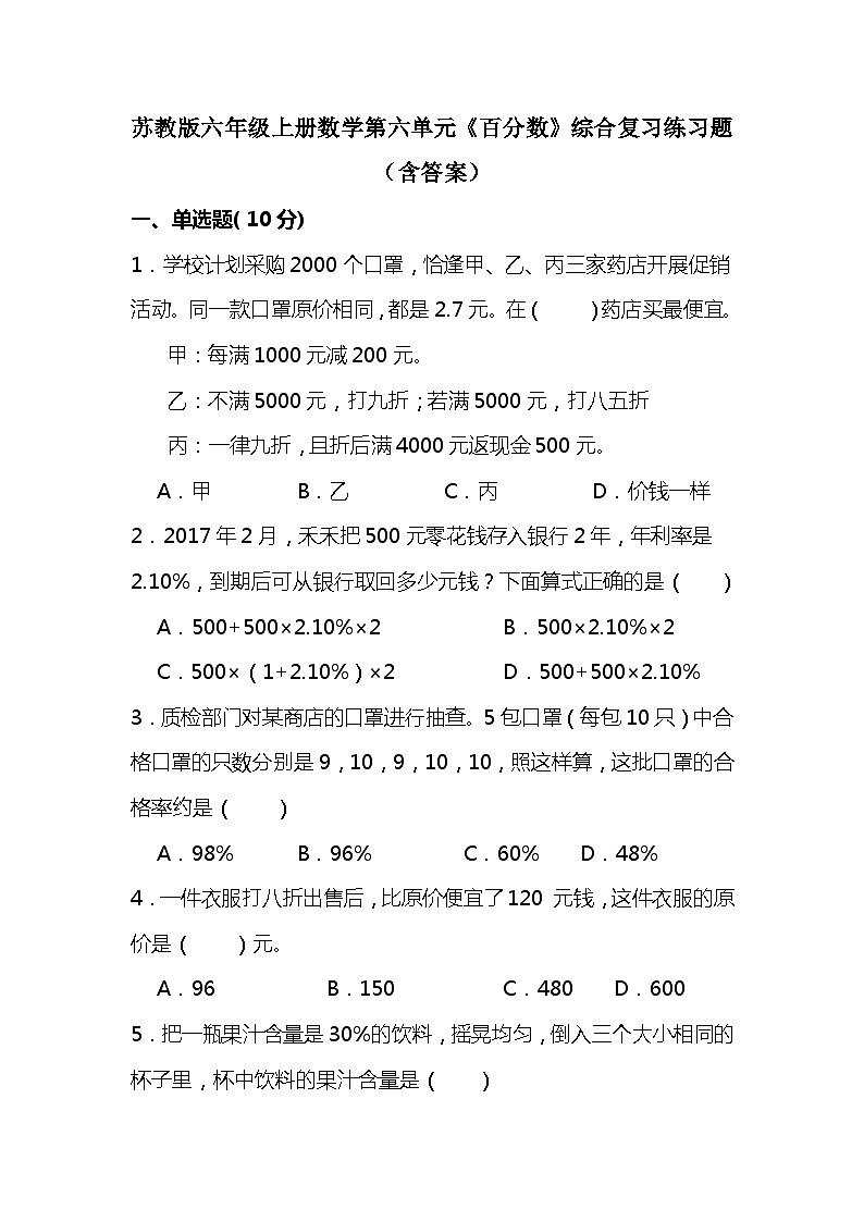 苏教版六年级上册数学第六单元《百分数》综合复习练习题（含答案）第1页