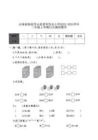 云南省临沧市云县爱华完全小学2023-2024学年二年级上学期12月月考数学试题