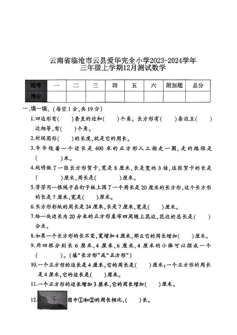 云南省临沧市云县爱华完全小学2023-2024学年三年级上学期12月月考数学试题01