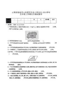 云南省临沧市云县爱华完全小学2023-2024学年五年级上学期12月月考数学试题