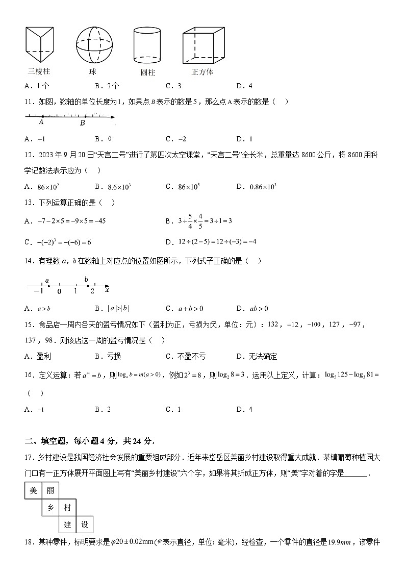 山东省泰安市岱岳区2023-2024学年六年级上册期中数学试题（含解析）02