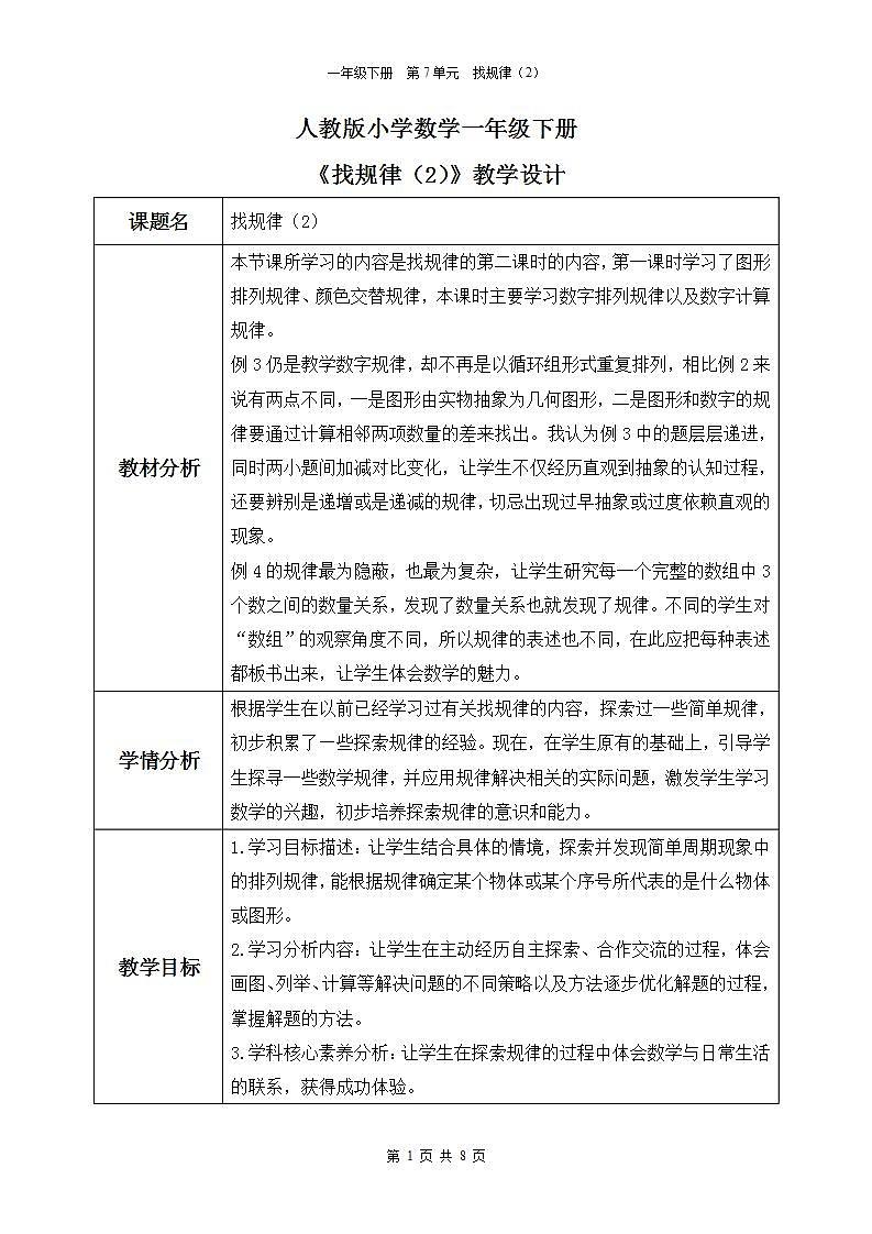 【核心素养】人教版小学数学一年级下册 第7单元 第2课时 找规律（2） 教案（含教学反思）第1页