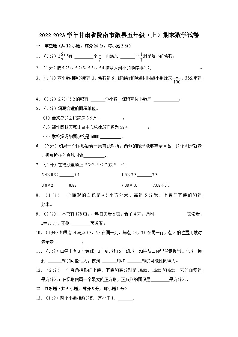 甘肃省陇南市徽县2022-2023学年五年级上学期期末数学试卷01