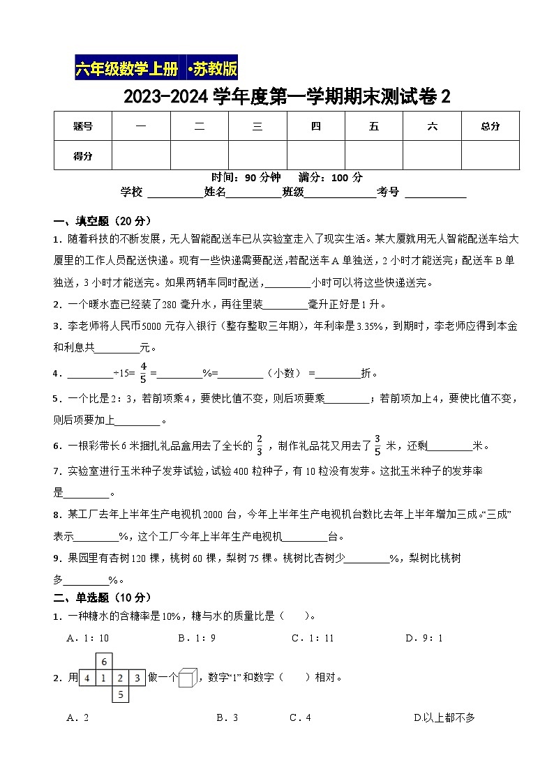 期末测试卷2（试题）苏教版六年级上册数学第1页