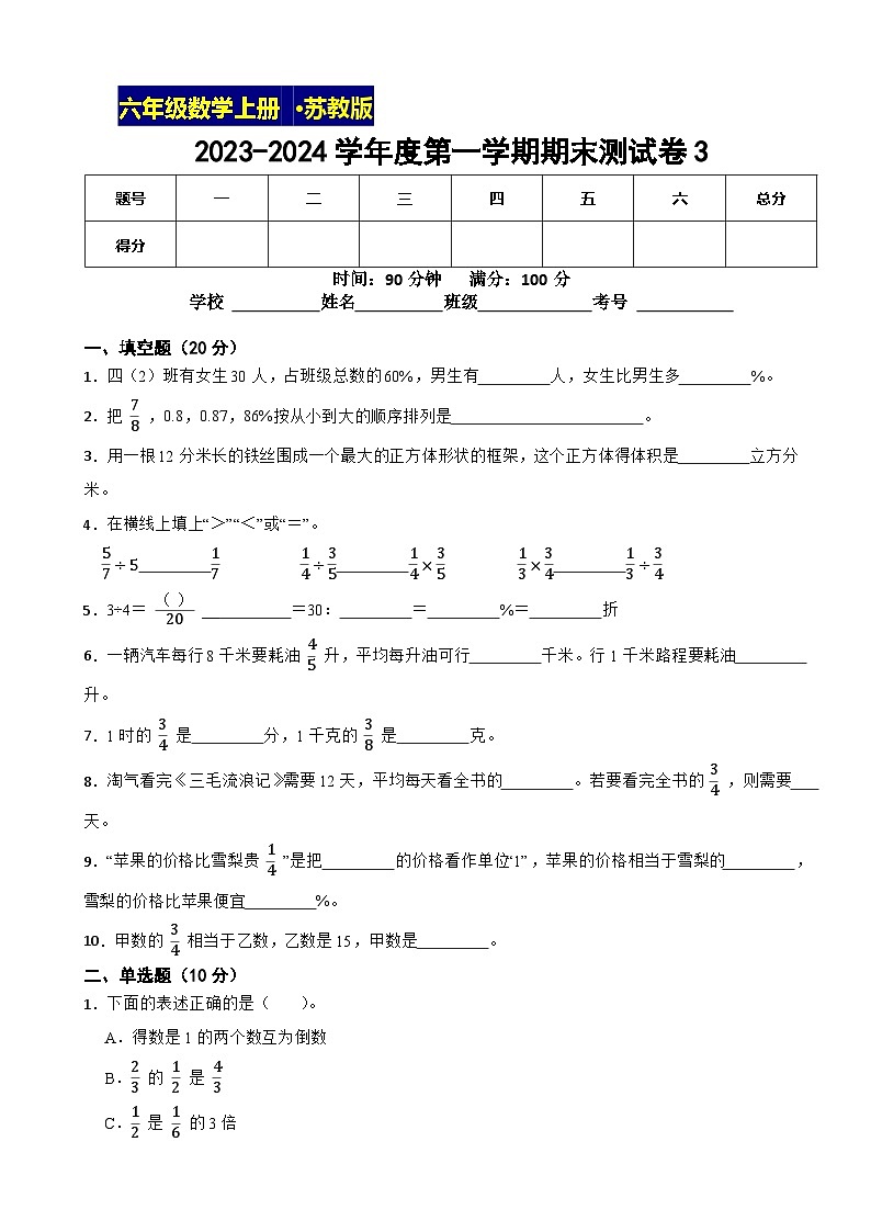 期末测试卷3（试题）苏教版六年级上册数学第1页