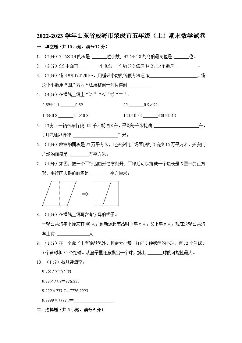 山东省威海市荣成市2022-2023学年五年级上学期期末数学试卷第1页