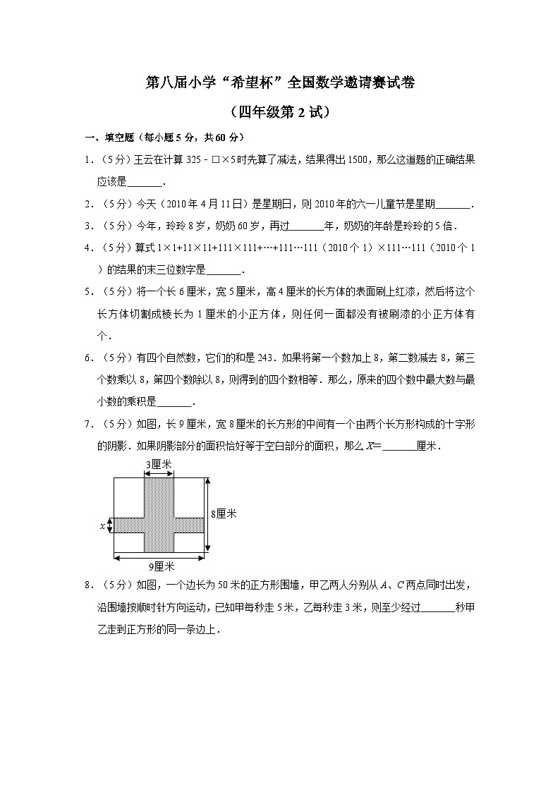 第八届希望杯全国数学邀请赛四年级试卷附答案2第1页
