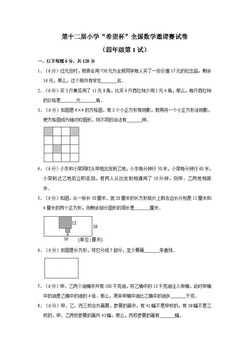 第十二届希望杯全国数学邀请赛四年级试卷附答案1第1页
