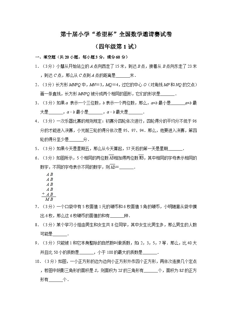 第十届希望杯全国数学邀请赛四年级试卷附答案1第1页