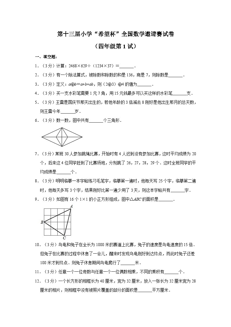第十三届希望杯全国数学邀请赛四年级试卷附答案101