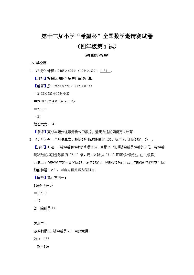 第十三届希望杯全国数学邀请赛四年级试卷附答案103