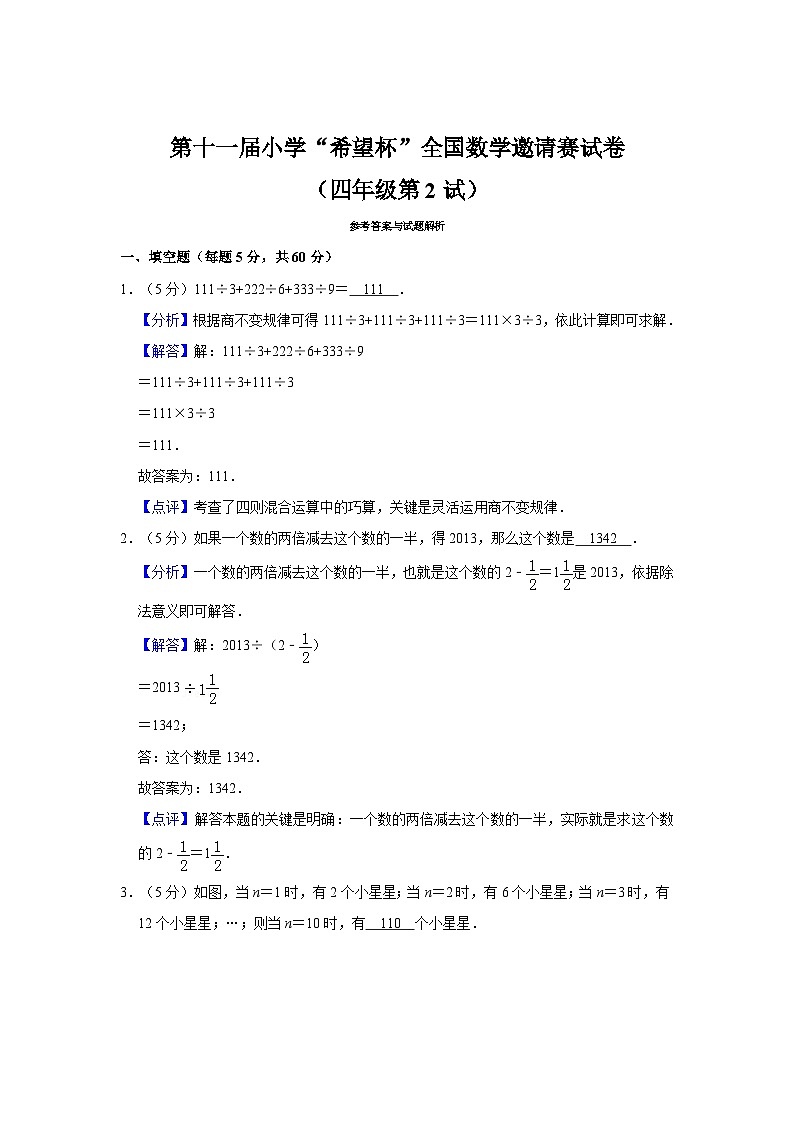 第十一届希望杯全国数学邀请赛四年级试卷附答案203