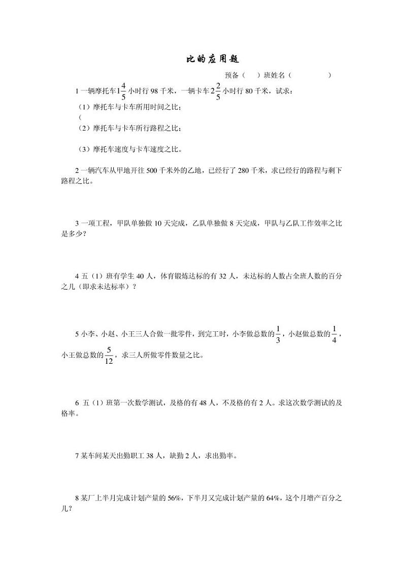 人教版新课标数学六年级上册《比的应用题》课后习题（无答案）第1页