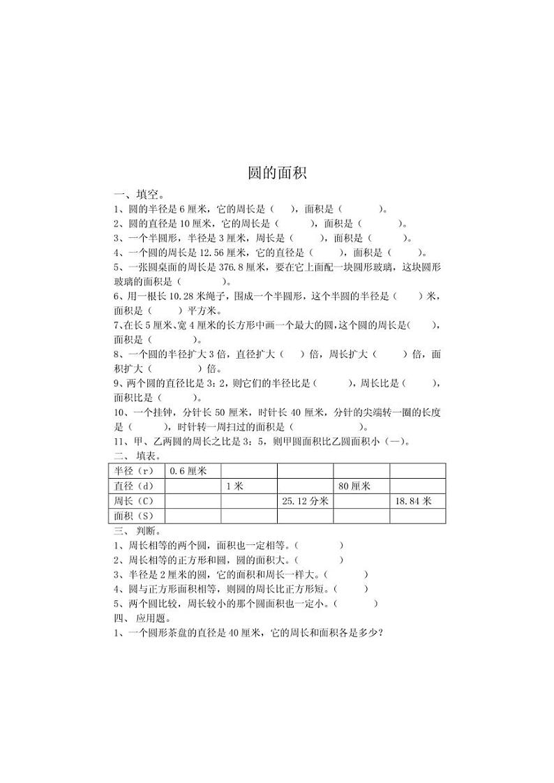 新课标人教版六年级上册第四单元圆精选练习题（无答案）第3页