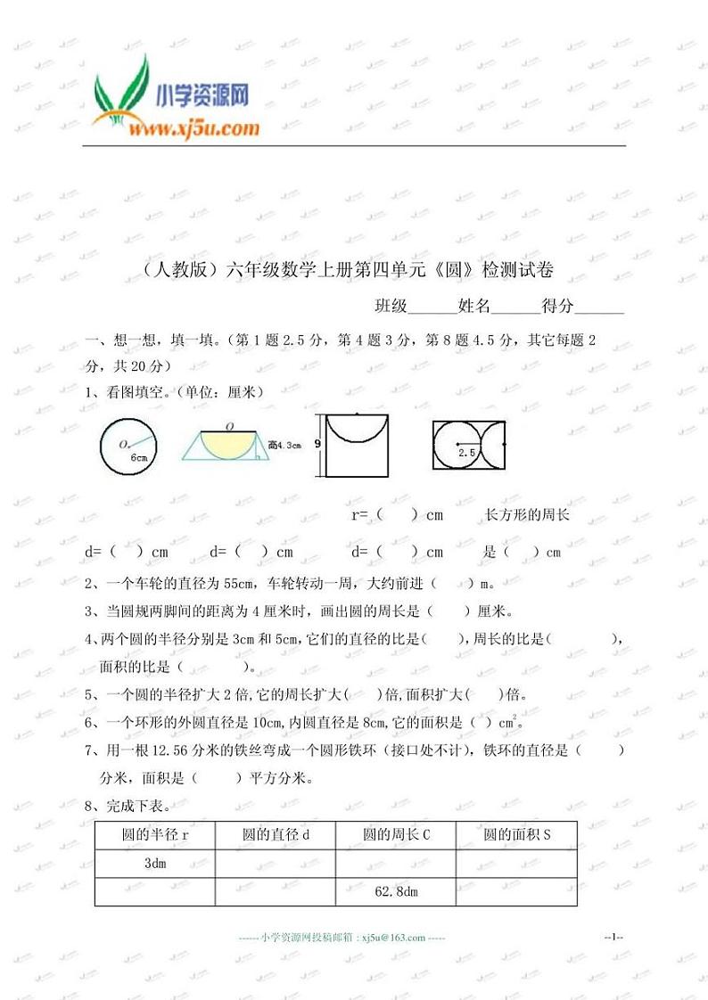 (人教版)六年级数学上册第四单元《圆》检测试卷（无答案）01