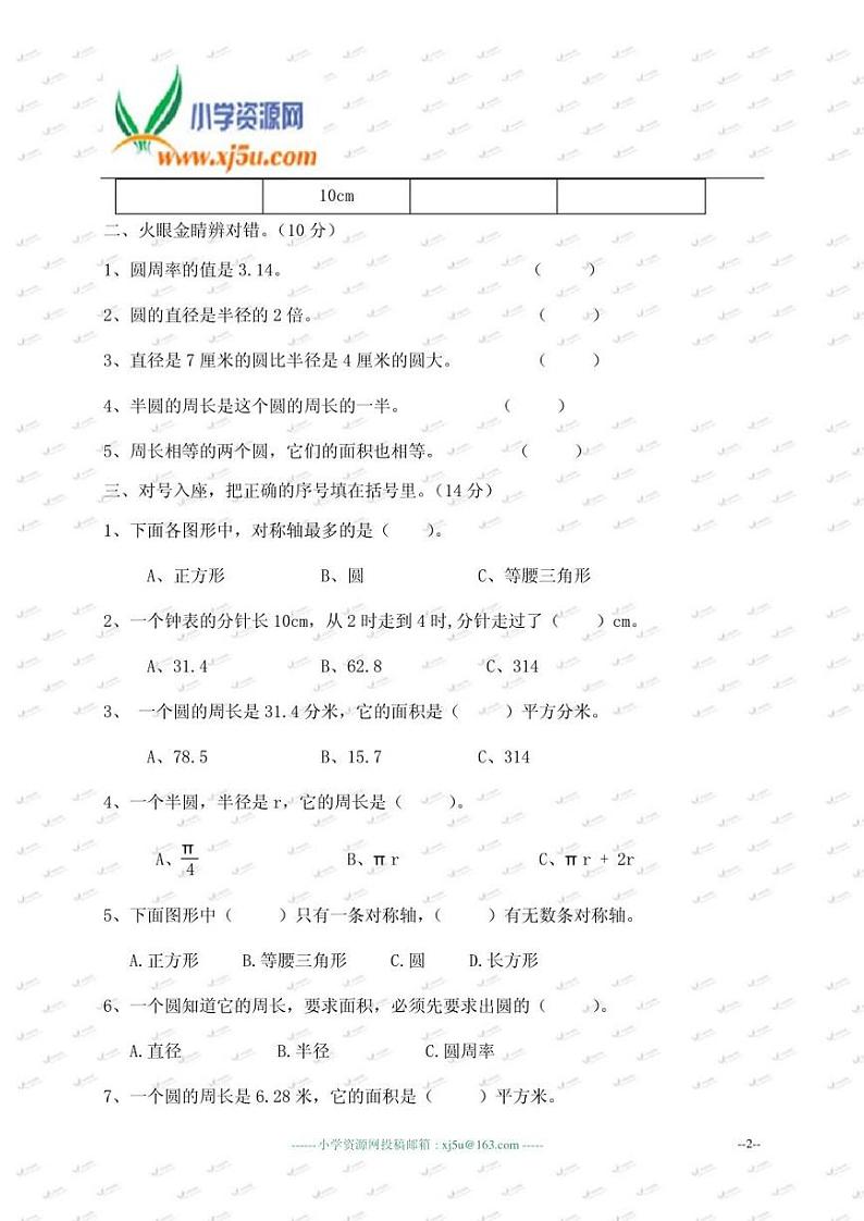 (人教版)六年级数学上册第四单元《圆》检测试卷（无答案）02