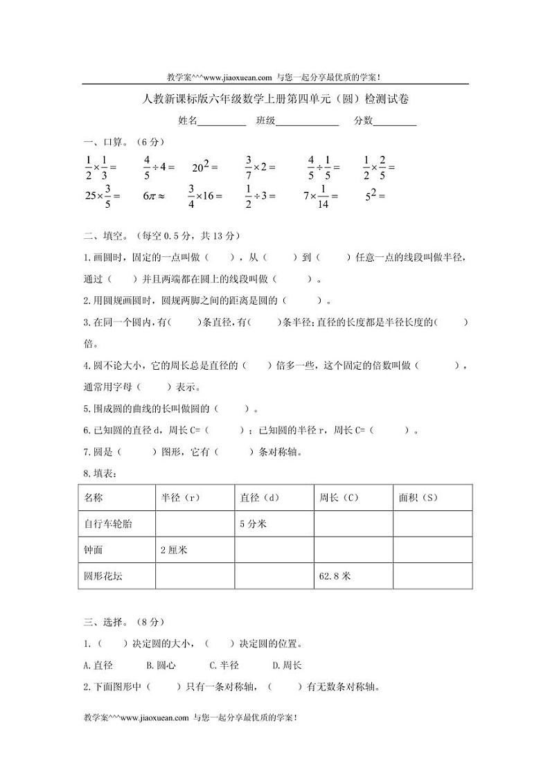 人教新课标版六年级数学上册第四单元（圆）检测试卷（含答案）01