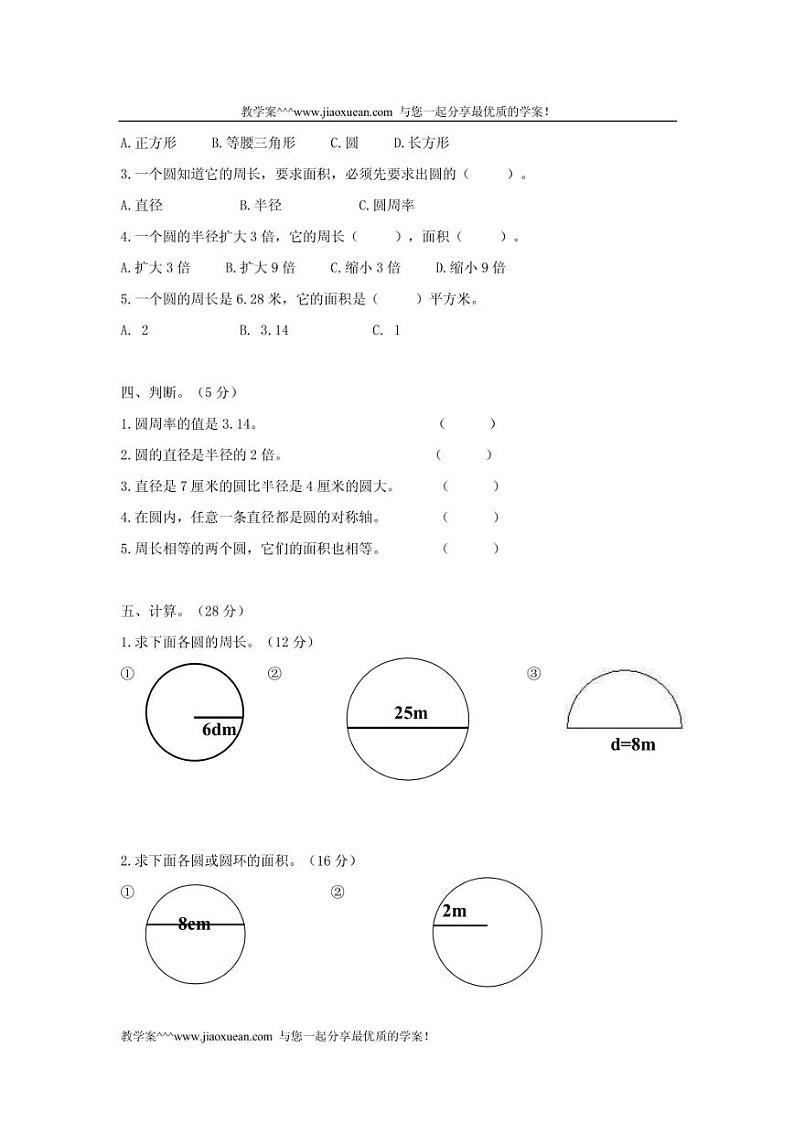 人教新课标版六年级数学上册第四单元（圆）检测试卷（含答案）02