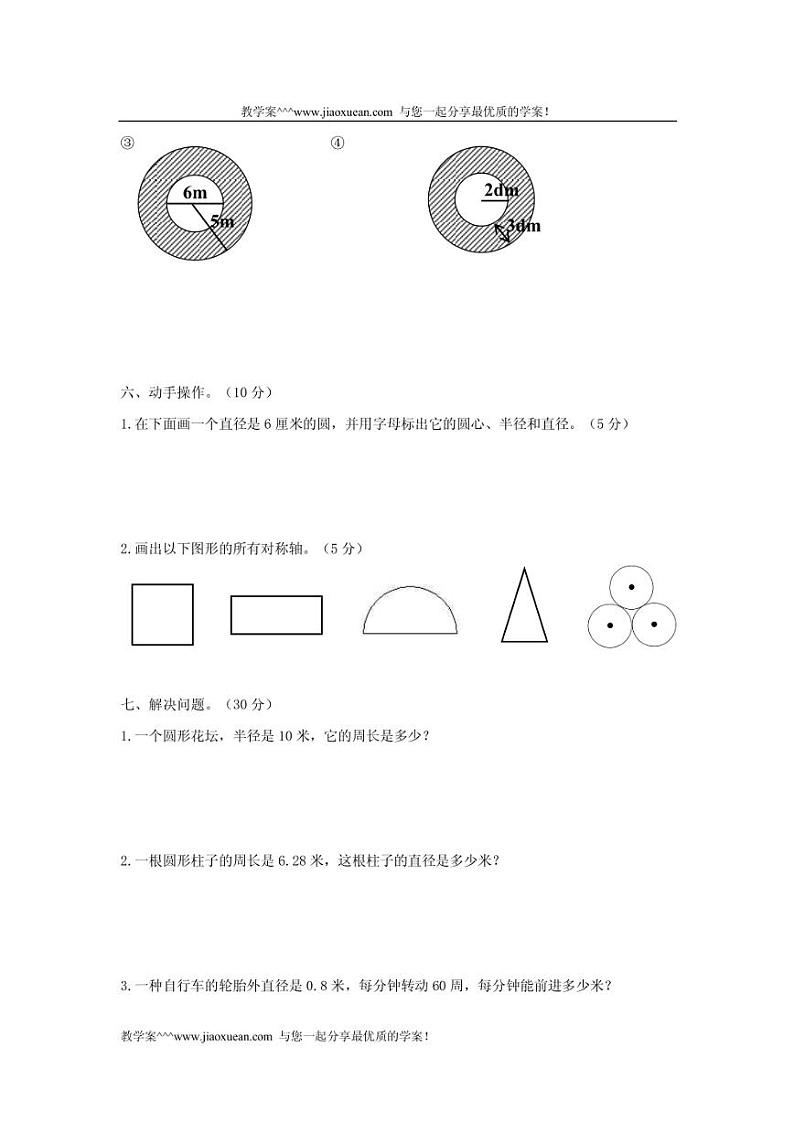 人教新课标版六年级数学上册第四单元（圆）检测试卷（含答案）03