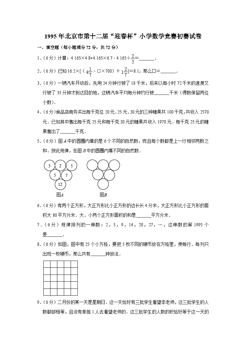 1995年北京市第十二届“迎春杯”小学数学竞赛初赛试卷第1页